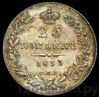25 копеек 1833 года СПБ НГ