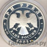 3 рубля 2003 года ММД