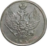 2 копейки 1810 года