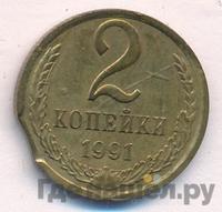 2 копейки 1991 года