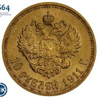 10 рублей 1911 года ЭБ