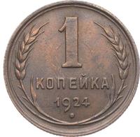 1 копейка 1924 года
