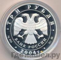 3 рубля 2004 года ММД