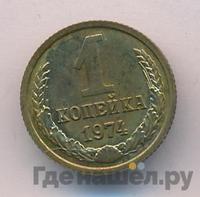 1 копейка 1974 года