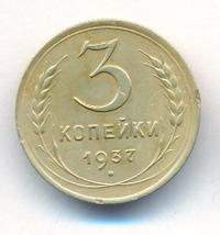 3 копейки 1937 года