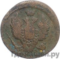 1 копейка 1821 года