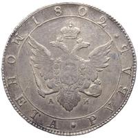 1 рубль 1802 года