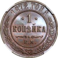 1 копейка 1872 года ЕМ