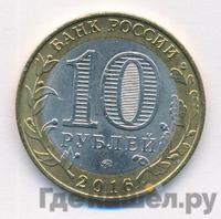 10 рублей 2016 года ММД