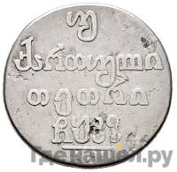 Двойной абаз 1827 года АТ Для Грузии