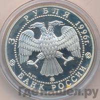 3 рубля 1996 года ММД