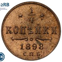 1/4 копейки 1898 года