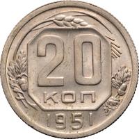 20 копеек 1951 года