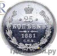 25 копеек 1881 года СПБ НФ