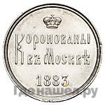 Жетон 1883 года