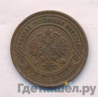 3 копейки 1891 года СПБ