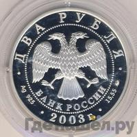 2 рубля 2003 года ММД