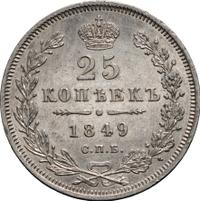 25 копеек 1849 года