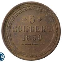 5 копеек 1858 года