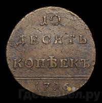 10 копеек 1796 года
