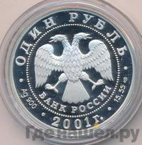 1 рубль 2001 года СПМД