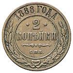 2 копейки 1888 года СПБ