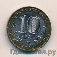 10 рублей 2002 года ММД