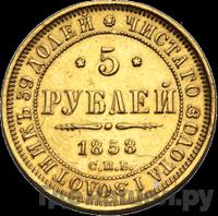 5 рублей 1858 года