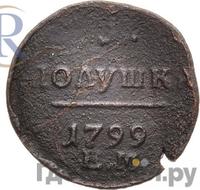 Полушка 1799 года