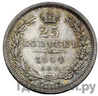 25 копеек 1844 года