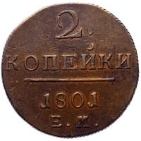 2 копейки 1801 года