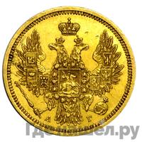 5 рублей 1857 года СПБ АГ