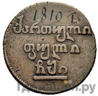 Полубисти 1810 года  Для Грузии