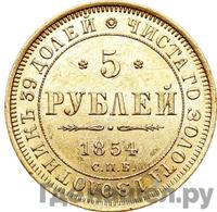 5 рублей 1854 года СПБ АГ