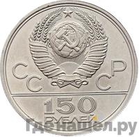 150 рублей 1977 года ЛМД