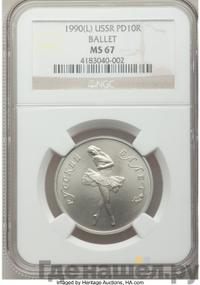 10 рублей 1990 года ЛМД