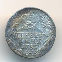 Гривенник 1785 года