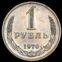 1 рубль 1970 года