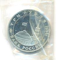 3 рубля 1994 года ММД