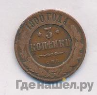 3 копейки 1900 года СПБ