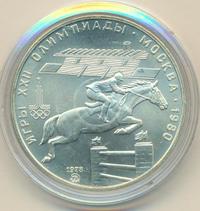 5 рублей 1978 года  конный спорт (конкур)