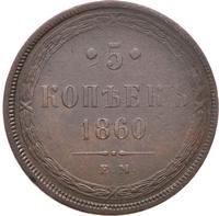 5 копеек 1860 года