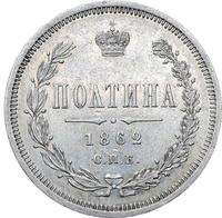 Полтина 1862 года СПБ МИ