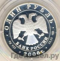 1 рубль 2006 года СПМД