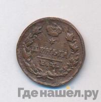 Деньга 1825 года ЕМ ИК