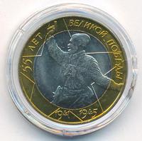 10 рублей 2000 года  55 лет Великой Победы 1941-1945