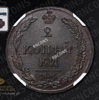2 копейки 1810 года