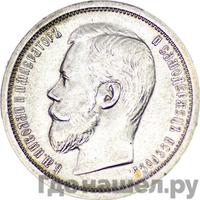 50 копеек 1908 года ЭБ