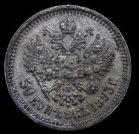 50 копеек 1893 года АГ