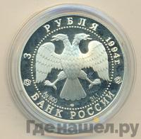 3 рубля 1994 года ЛМД
